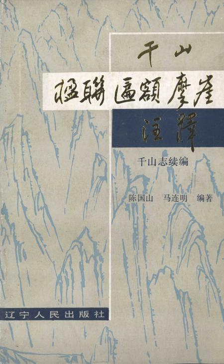 千山楹联匾额摩崖注释  千山志续编.pdf电子版_其他志