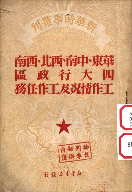 华东、中南、西北、西南四大行政区工作情况及工作任务-新华时事丛刊社 编-1950.5.pdf电子版_重庆市志