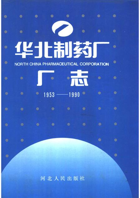 华北制药厂厂志  1953-1990年.pdf电子版_河北省志