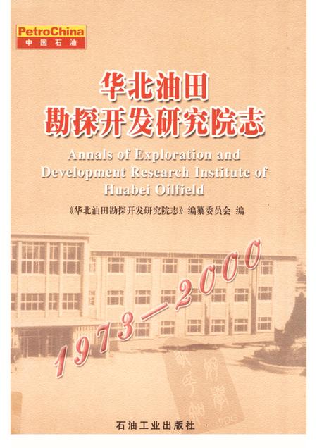 华北油田勘探开发研究院志  1973-2000.pdf电子版_其他志