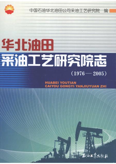 华北油田采油工艺研究院志  1976-2005.pdf电子版_其他志