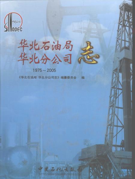 华北石油局  华北分公司志.pdf电子版_河南省志