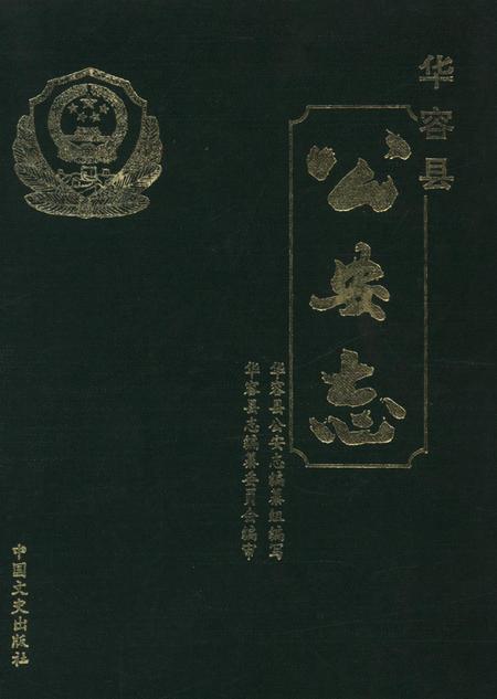 华容县公安志.pdf电子版_湖南省志