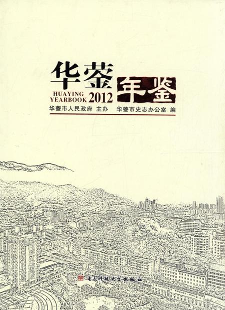 华蓥年鉴（2012）.pdf电子版_四川省志