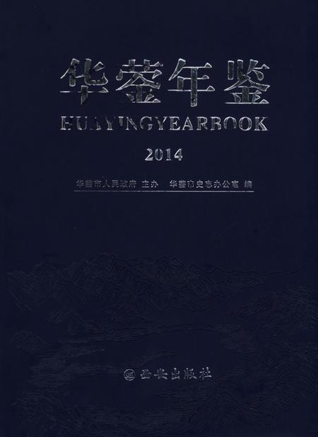 华蓥年鉴（2014）.pdf电子版_四川省志