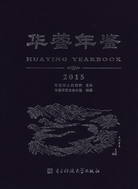 华蓥年鉴（2015）.pdf电子版_四川省志