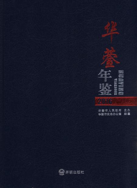 华蓥年鉴（2016）.pdf电子版_四川省志