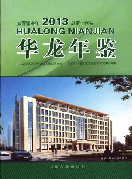 华龙年鉴2013.pdf电子版_四川省志