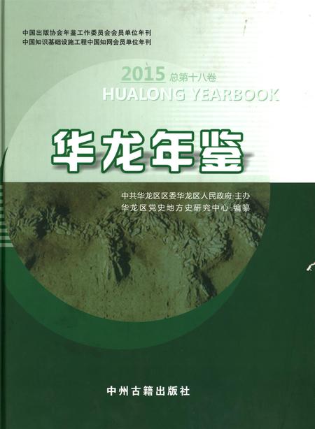 华龙年鉴2015.pdf电子版_四川省志