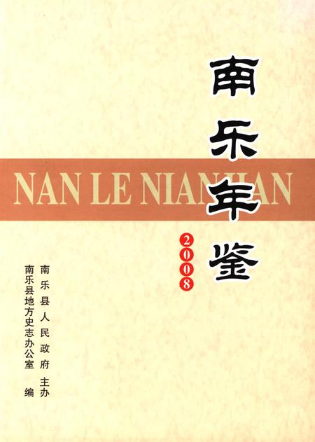 南乐年鉴2008.pdf电子版_河南省志