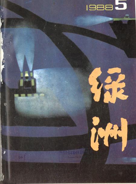 新疆绿洲1988年第05期.pdf电子版_新疆维吾尔族自治区志