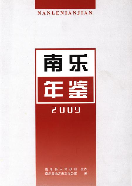 南乐年鉴2009.pdf电子版_河南省志