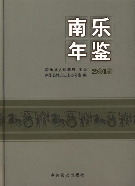 南乐年鉴2010.pdf电子版_河南省志