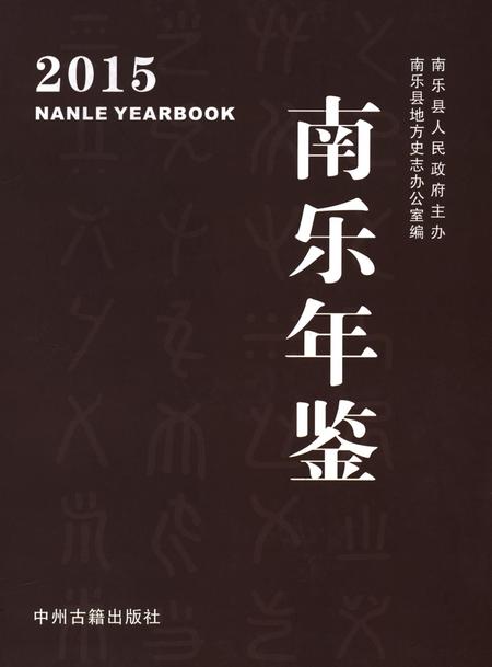 南乐年鉴2015.pdf电子版_河南省志