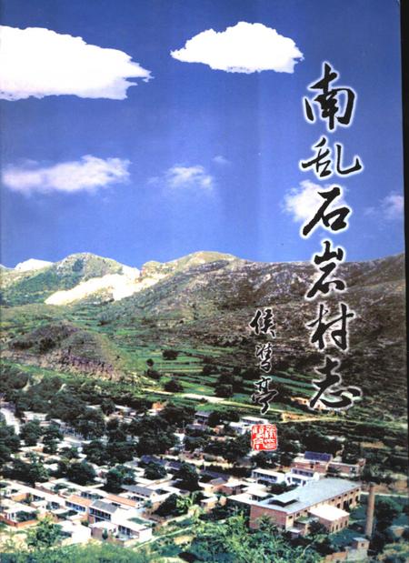 南乱石岩村志.pdf电子版_河北省志