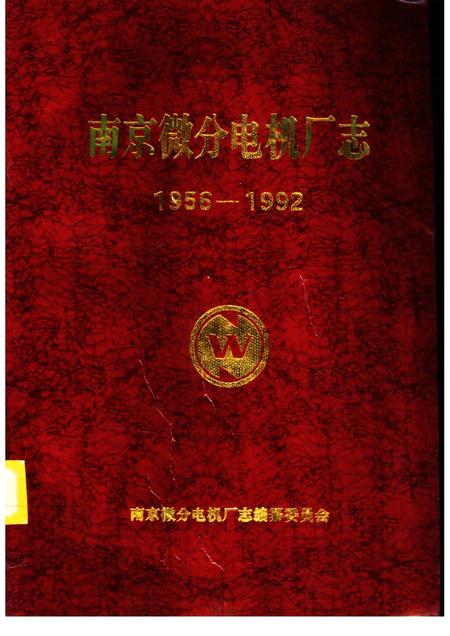 南京微分电机厂志  1956-1992.pdf电子版_江苏省志