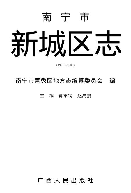 南宁市新城区志1991-2005.pdf电子版_广西壮族自治区志