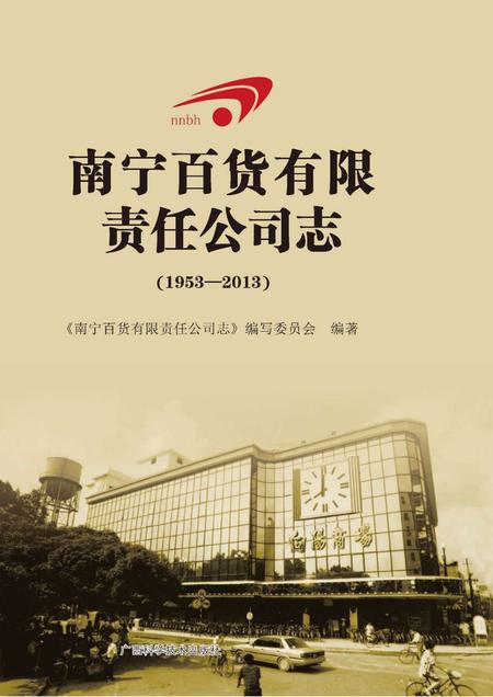 南宁百货有限责任公司志  1953-2013.pdf电子版_广西壮族自治区志