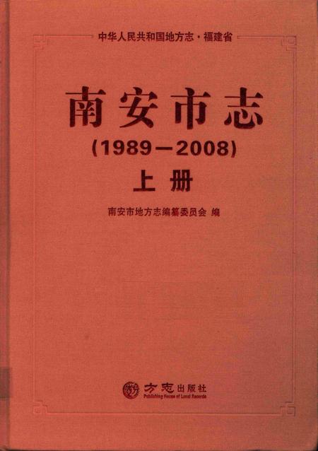 南安市志.1989—2008上册.pdf电子版_福建省志