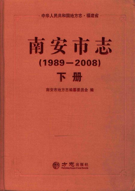 南安市志.1989—2008下册.pdf电子版_福建省志