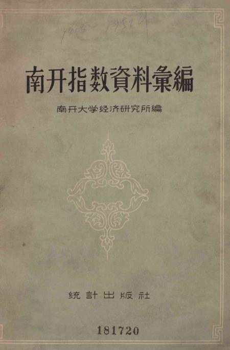 南开指数资料汇编-1958.pdf电子版_天津市志