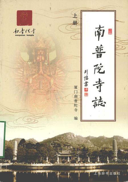 南普陀寺志  上.pdf电子版_福建省志