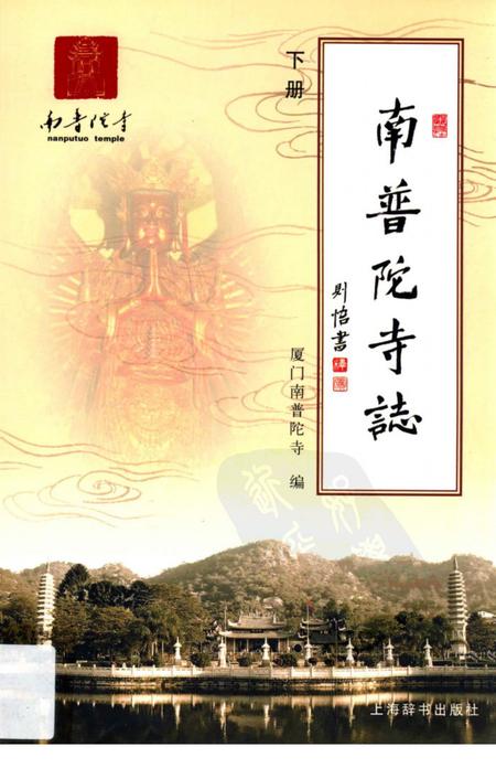 南普陀寺志  下.pdf电子版_福建省志