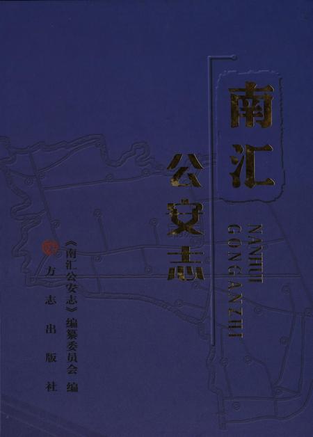 南汇公安志.pdf电子版_上海市志