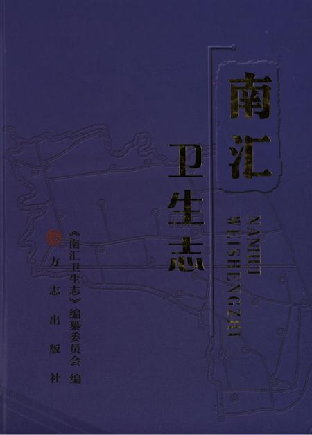 南汇卫生志.pdf电子版_上海市志