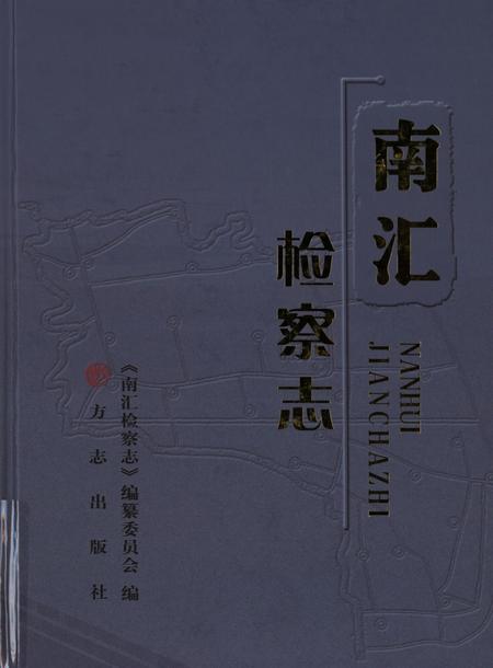 南汇检查志.pdf电子版_上海市志