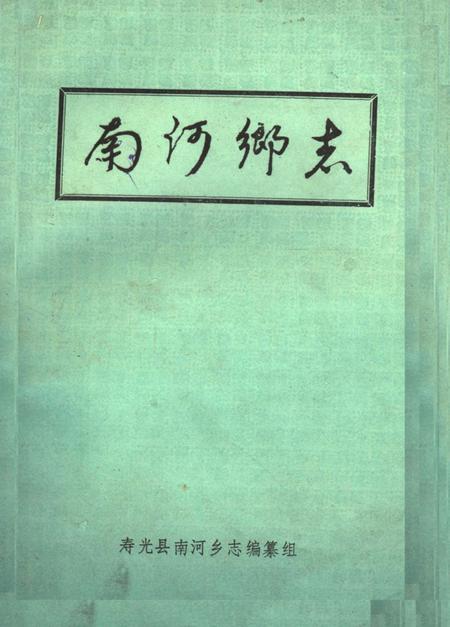 南河乡志.pdf电子版_山东省志