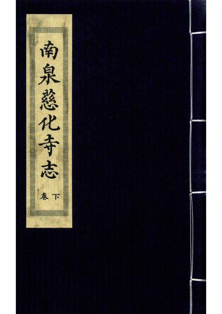 南泉慈化寺志  下.pdf电子版_江西省志