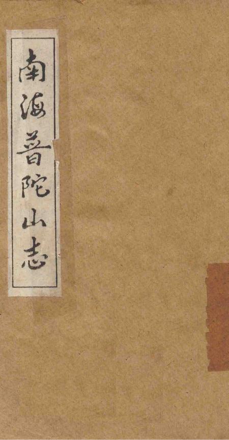 南海普陀山志  卷1-6.pdf电子版_其他志