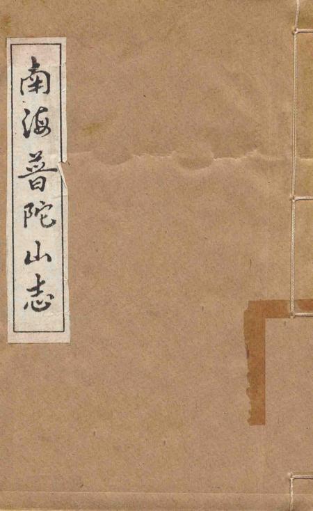 南海普陀山志  卷16-17.pdf电子版_其他志