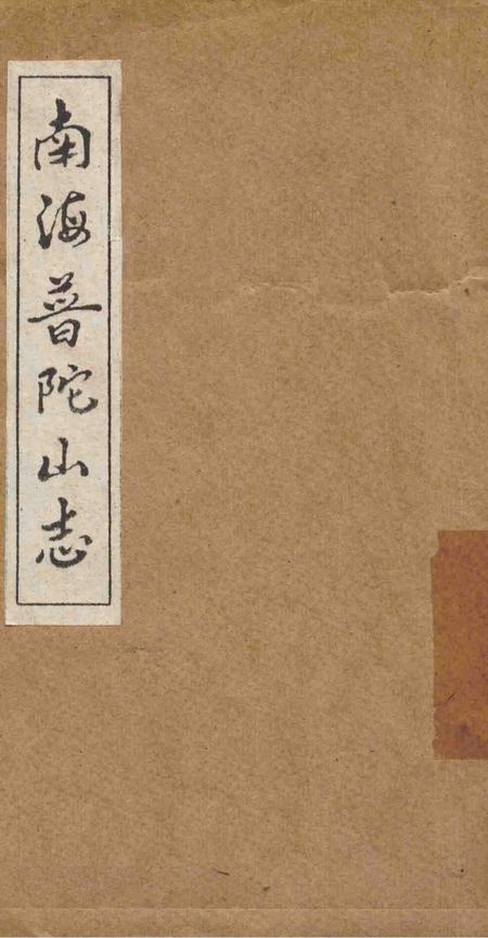 南海普陀山志  卷18-20.pdf电子版_其他志