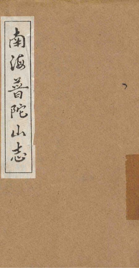 南海普陀山志  卷7-15.pdf电子版_其他志
