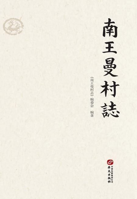 南王曼村志.pdf电子版_河北省志