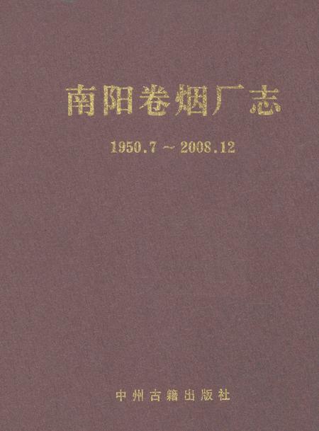 南阳卷烟厂志  1950.7-2008.12.pdf电子版_河南省志缩略图