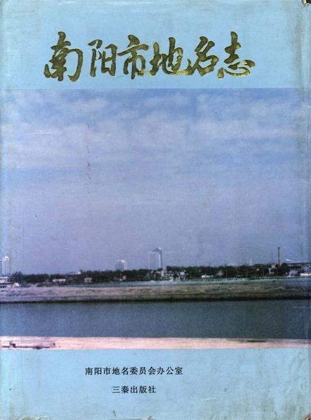 南阳地名志1996.pdf电子版_河南省志缩略图