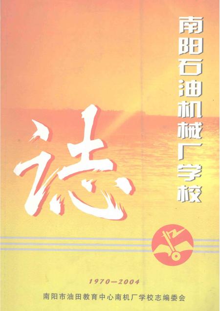 南阳石油机械厂学校志  1970-2004.pdf电子版_河南省志缩略图
