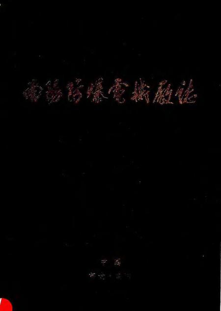 南阳防爆电机厂志  1970-1990.pdf电子版_河南省志缩略图