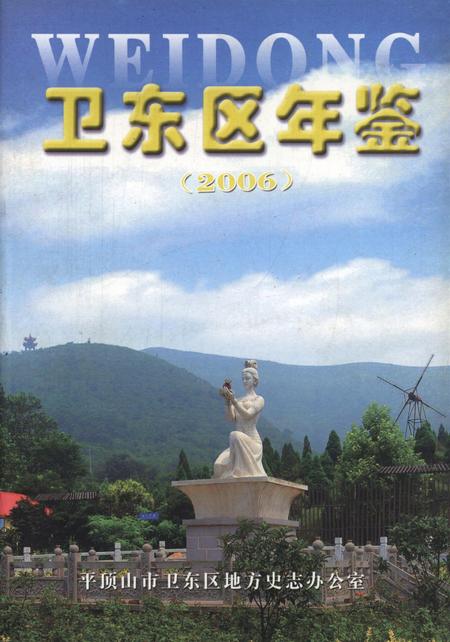 卫东区年鉴（2006）.pdf电子版_河南省志