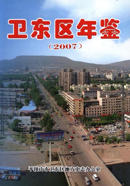卫东区年鉴（2007）.pdf电子版_河南省志