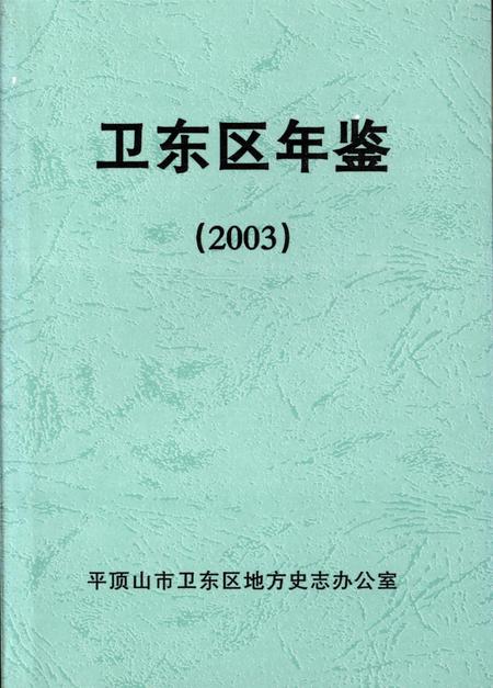 卫东区年鉴（2013）.pdf电子版_河南省志