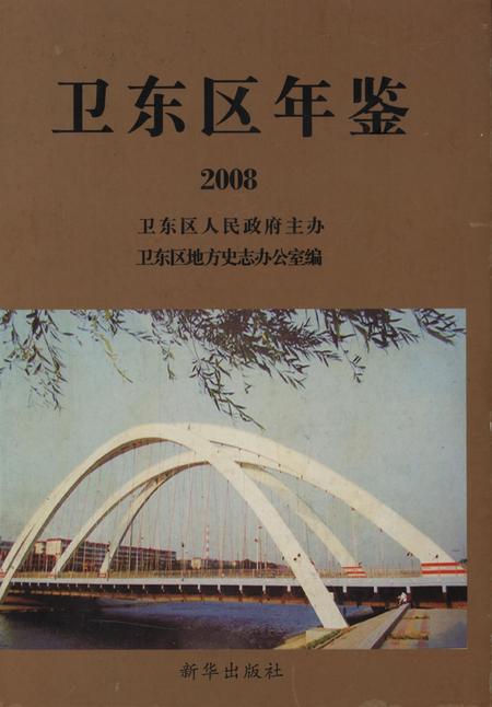 卫东年鉴2008.pdf电子版_河南省志