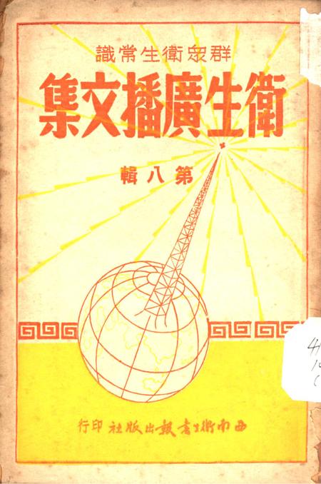 卫生广播文集第八辑-西南军政委员会衞生部衞生宣传教育委员会 编-1951.6.pdf电子版_重庆市志
