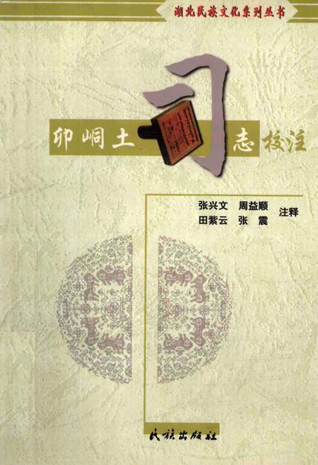 卯峒土司志校注.pdf电子版_湖北省志