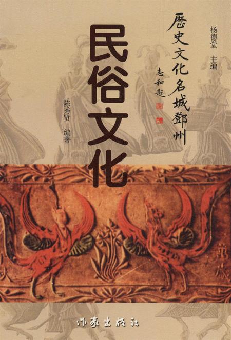 历史文化名城邓州  民俗文化.pdf电子版_河南省志