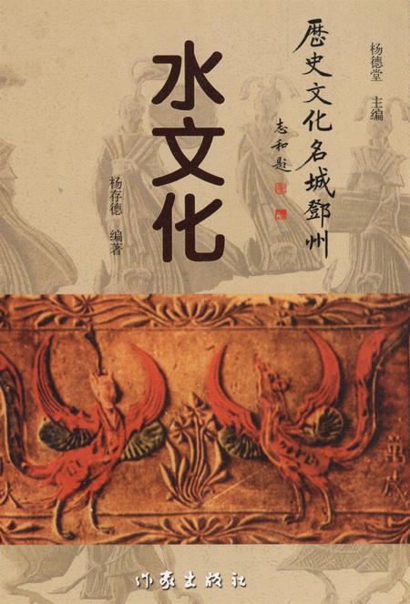 历史文化名城邓州  水文化.pdf电子版_河南省志