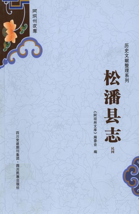 历史文献整理系列松潘县志民国.pdf电子版_四川省志